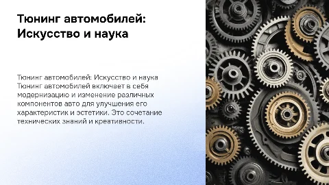 Тюнинг Автомобиля