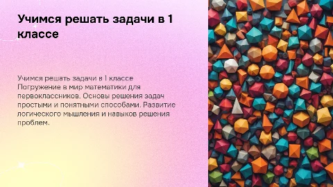 учемся решать задачи 1 класс