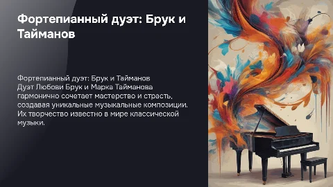 Фортепианный дуэт Любовь Брук и Марк Тайманов