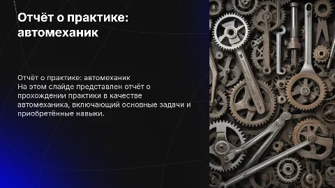 отчёт о прохождении практики автомеханика