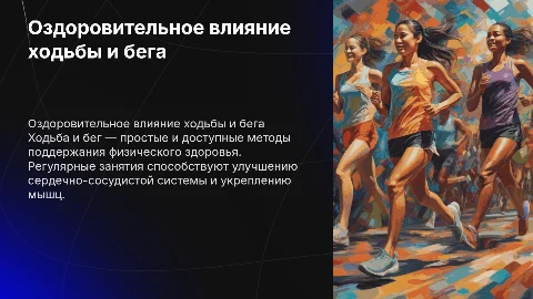 Оздоровительное влияние ходьбы, бега, методика занятий