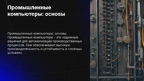 промышленные компьютеры
