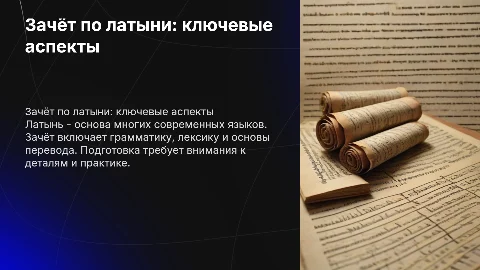 Зачёт по латыни