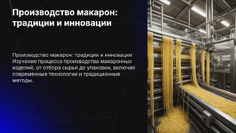 Производство макарон и макаронных изделий