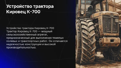 Устройство трактора кировец к 700