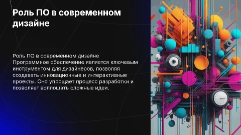 Программное обеспечение в дизайне