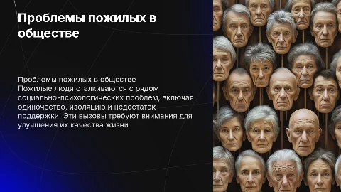 Социально-психологические проблемы граждан пожилого возраста