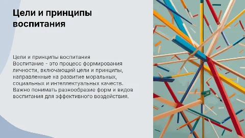 Цели и принципы воспитания. Формы и виды воспитания