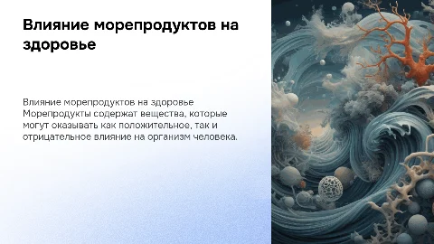 Влияние реактивных веществ морепродуктов на здоровье человека