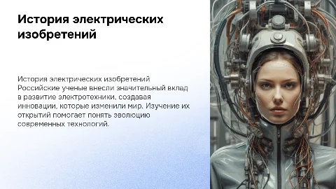 история электрических изобретений российских ученных