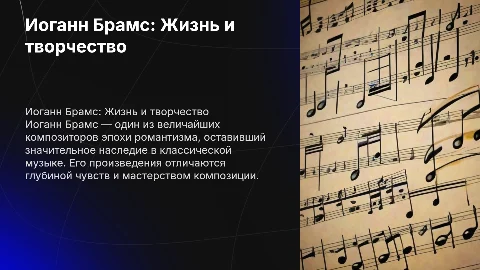 Иоганн Брамс.Жизнь и творчество