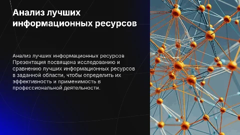 Анализ лучших информационных ресурсов по специальности