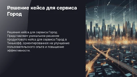 Решение продуктового кейса для сервиса Город в Тинькофф