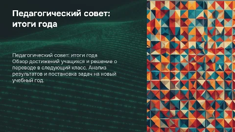 педагогический совет итоги года перевод в следующий класс