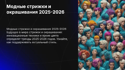 Презентация на 3 минуты: модные тенденции стрижек 2025-2026