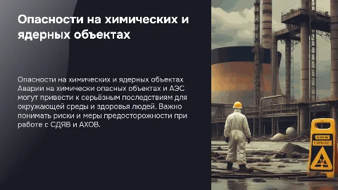 Опасности на химически опасных объектах и АЭС