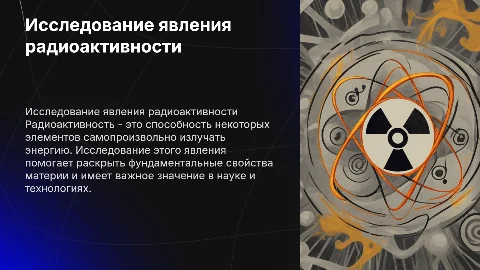 Исследование явление радиоактивности