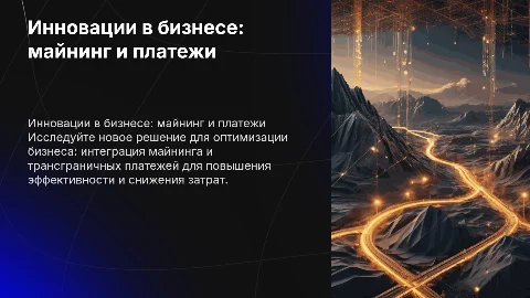 Революционное решение для вашего бизнеса: майнинг + трансграничные платежи