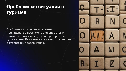 Проблемные ситуации в туристских предприятиях и гостеприимство