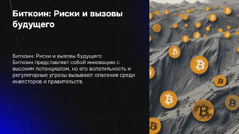 Биткоин-опасная перспектива