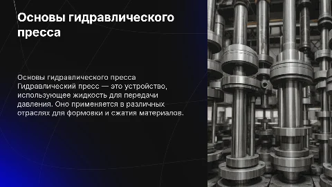 Гидравлический пресс