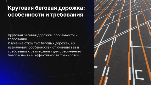 Круговая беговая дорожка: особенности и требования