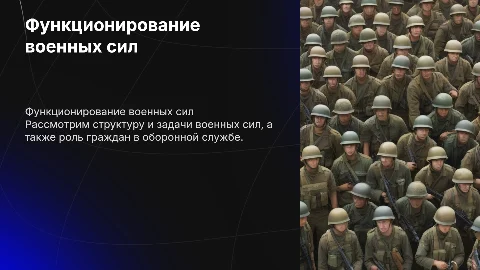 функционирование военных сил и вооруженной службы граждан