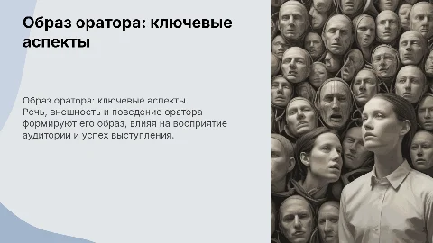 Образ оратора: речь, внешность, поведение