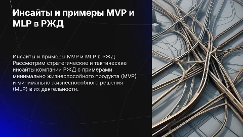 Стратегические и тактические инсайты РЖД: примеры MVP и MLP