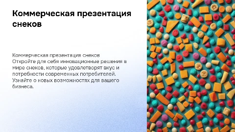 комерческая презинтация снеков