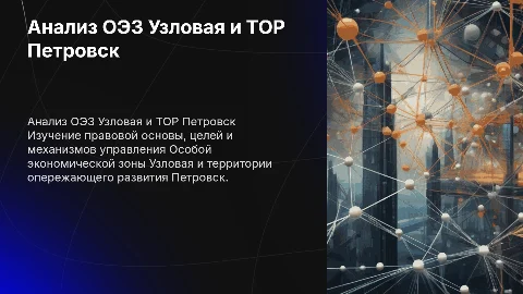 Анализ ОЭЗ Узловая и ТОР Петровск: правовая база и управление