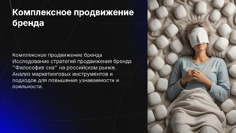 Комплексное продвижение бренда Философии сна на российском рынке