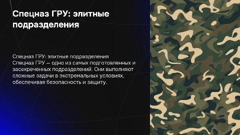 10 класс ОБЖ, Спецназ ГРУ