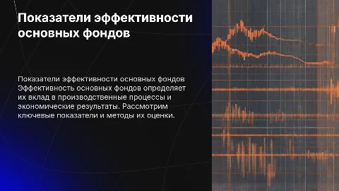 показатели эффективности основных фондов