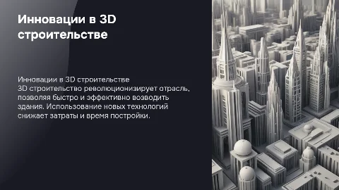 3д строительство