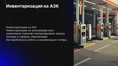 Инвентаризация на АЗК
