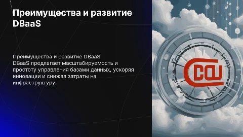 Преимущество и развитие DBaaS
