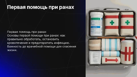 Раны, первая ( до врачебная ) помощь