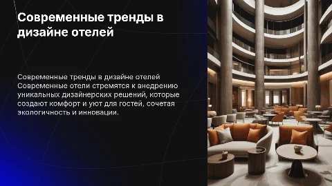 Современные тренды дизайна в отеле
