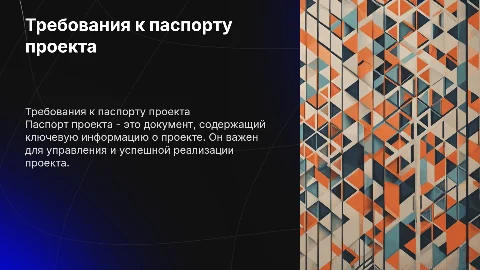"Требования к оформлению паспорта проекта"