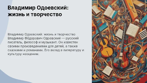 Владимир Одоевский: биография и творчество для детей