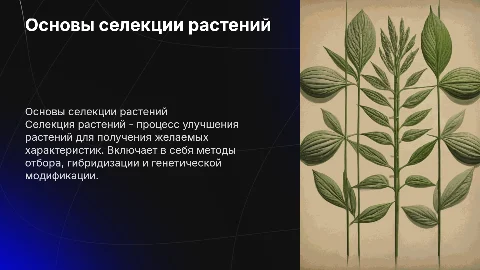 Селекция растений