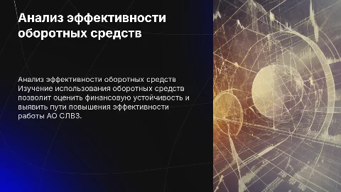 Анализ эффективности использования оборотных средств АО СЛВЗ