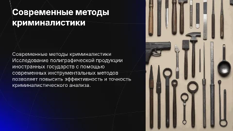 Современные инструментальные методы криминалистики полиграфии