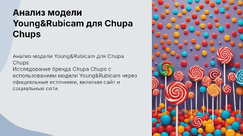 Анализ модели Young&Rubicam для бренда Chupa Chups