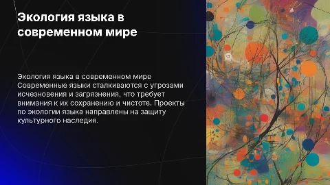 индивидуальный проект по теме вопросы экологии языка в современном мире