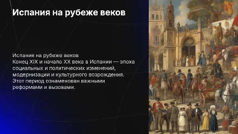 Лекция: Испания в конце XIX - начале ХХ вв