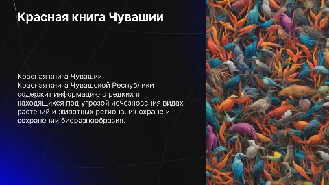 Красная книга Чувашской Республики