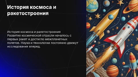 История развития космической отрасли и ракетостроения