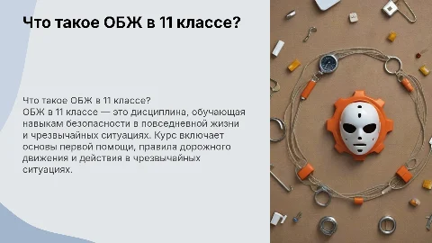 что такое обж в 11 классе